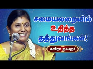 பெண்கள் தாங்க எல்லாமே | அரங்கமே சிரிப்பலையில் | கவிதா ஜவகர் அருமையான பேச்சு | Kavitha Jawahar