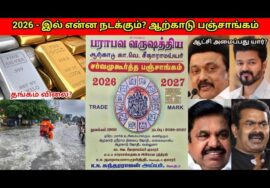 ஆற்காடு பஞ்சாங்கம் சொல்லும் பலன்கள் 2026 – 2027 | Arcot Panchangam