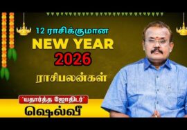 2026 புத்தாண்டு ராசிபலன் | ஜோதிடர் செல்வி | Jothidar Shelvi | 2026 New year rasipalan