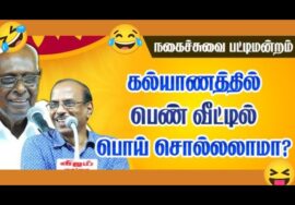 சாலமன் பாப்பையா மற்றும் ராஜா – வின் அசத்தல் பட்டிமன்றம் | Solomon Pappaiah Raja Pattimandram
