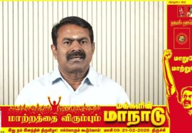 குடும்பம் குடும்பமாய் கூடுவோம்! கொடிய அரசியலை மூடுவோம்! – மாற்றத்தை விரும்பும் மக்களின் மாநாடு