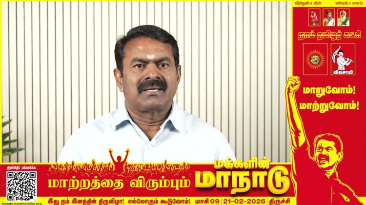 குடும்பம் குடும்பமாய் கூடுவோம்! கொடிய அரசியலை மூடுவோம்! – மாற்றத்தை விரும்பும் மக்களின் மா
