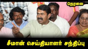 🔴நேரலை 07-02-2026 | சீமான் செய்தியாளர் சந்திப்பு | சென்னை