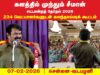 சூடுபிடிக்கும் தேர்தல் களம் | 234 வேட்பாளர்களுடன் சீமான் கலந்தாய்வு 07-02-2026 சென்னை வடபழனி
