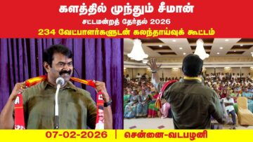 சூடுபிடிக்கும் தேர்தல் களம் | 234 வேட்பாளர்களுடன் சீமான் கலந்தாய்வு 07-02-2026 சென்னை வடபழனி
