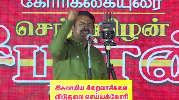 29-01-2026 சீமான் கோரிக்கையுரை | இஸ்லாமிய சிறைவாசிகளை விடுதலை செய்யக்கோரி மாபெரும் பொதுக்கூட்டம்