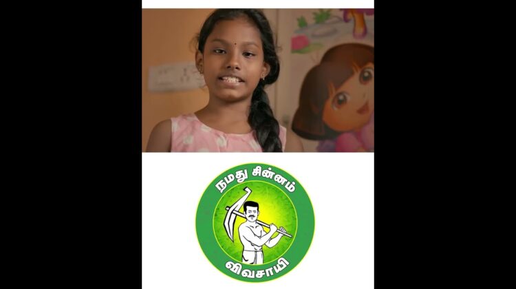 வாங்குற சம்பளமெல்லாம் ஆஸ்பத்திரிக்கே போய்டுது..! NTK Election Ads | Seeman 2026 | விவசாயி