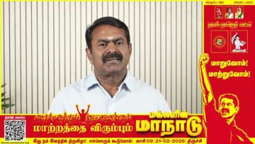 இது நம் இனத்தின் திருவிழா! எல்லோரும் கூடுவோம்! – மாற்றத்தை விரும்பும் மக்களின் மாநாடு – பிப்.21,2026