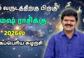மேஷ ராசிக்கு 2026 – இல் நடக்கும் மிகப்பெரிய மாற்றம் | Jothidar KP Vidhyadharan | ஜோதிடர் வித்யாதரன்