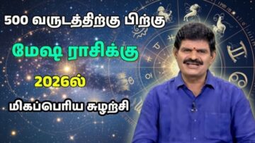 மேஷ ராசிக்கு 2026 – இல் நடக்கும் மிகப்பெரிய மாற்றம் | Jothidar KP Vidhyadharan | ஜோதிடர் வித்யாதரன்